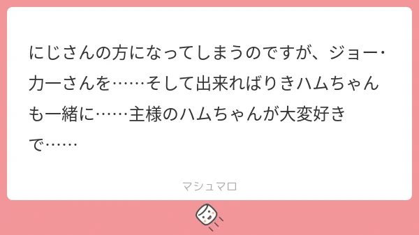 マシュマロありがとうございました!と 