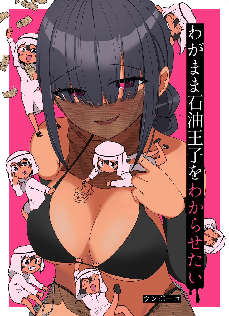 【コミティア141お品書き】ね-29b
新刊の石油王子:描き下ろし漫画もあるよ!
例の単行本:今買っても遅くはないよ!
あの先生の缶バッジ: 無料配布キャンペーンもあるよ!
全部おねショタです👩‍👦よろしくお願いします～
#コミティア141 #COMITIA141 