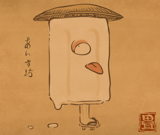 溶けながら散歩。
[5155番目]
#畳百鬼夜行絵巻 