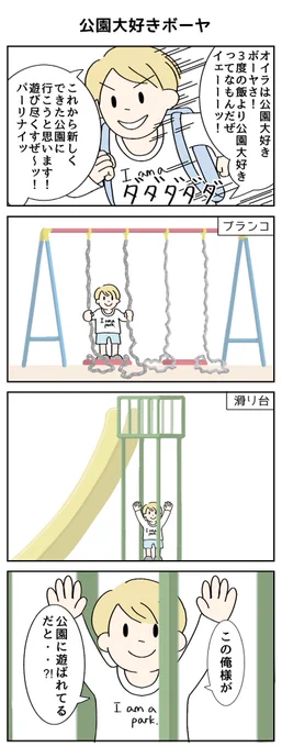 公園大好きボーヤ
#4コマR #漫画が読めるハッシュタグ 