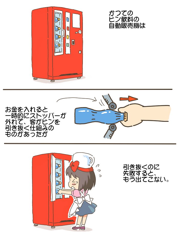 かつてあったビンの自販機は失敗すると飲めないトラウマを植え付ける機械だった Togetter