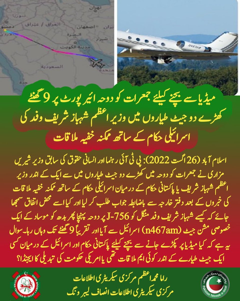 insaflabourwing's tweet photo. قطر میں کھڑے دو جیٹ طیاروں میں وزیر اعظم شہباز شریف وفد کی اسرائیلی حکام کے ساتھ ممکنہ خفیہ ملاقات کیا اسے محض اتفاق سمجھا جائے کہ کیسے شہباز شریف وفد منگل کو J-756 پر دوحہ پہنچا پھر بدھ کو موساد کے ایک خصوصی مشن جیٹ (n467am)  اسرائیل سے آیا اور تقریباً 9 گھنٹے تک وہاں رہا۔؟ https://t.co/tRbEo3IOdZ