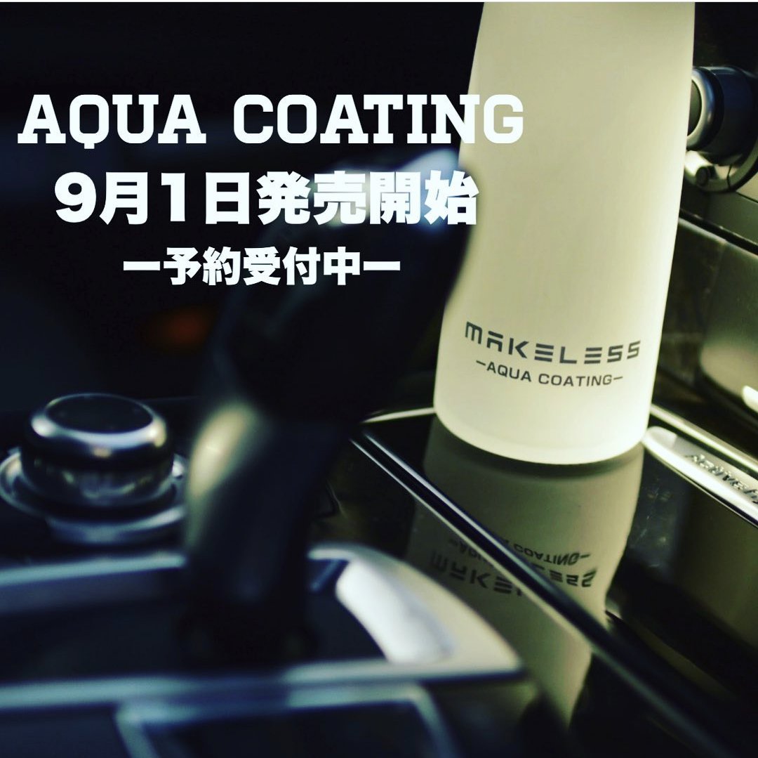 1013_ry's tweet photo. 新製品!MAKELESSより天然成分配合のAQUA COATINGが発売します!
それに伴い、9/1(木)20:00にてyoutubeで動画配信するので、宜しくお願いします👍
#洗車
#コーティング剤
#MAKELESS
#AQUACOATING
#youtube
#チャンネル登録お願いします
#りゅうたマリア
#リツイート希望
#洗車好きと繋がりたい https://t.co/Pg6LogI23S