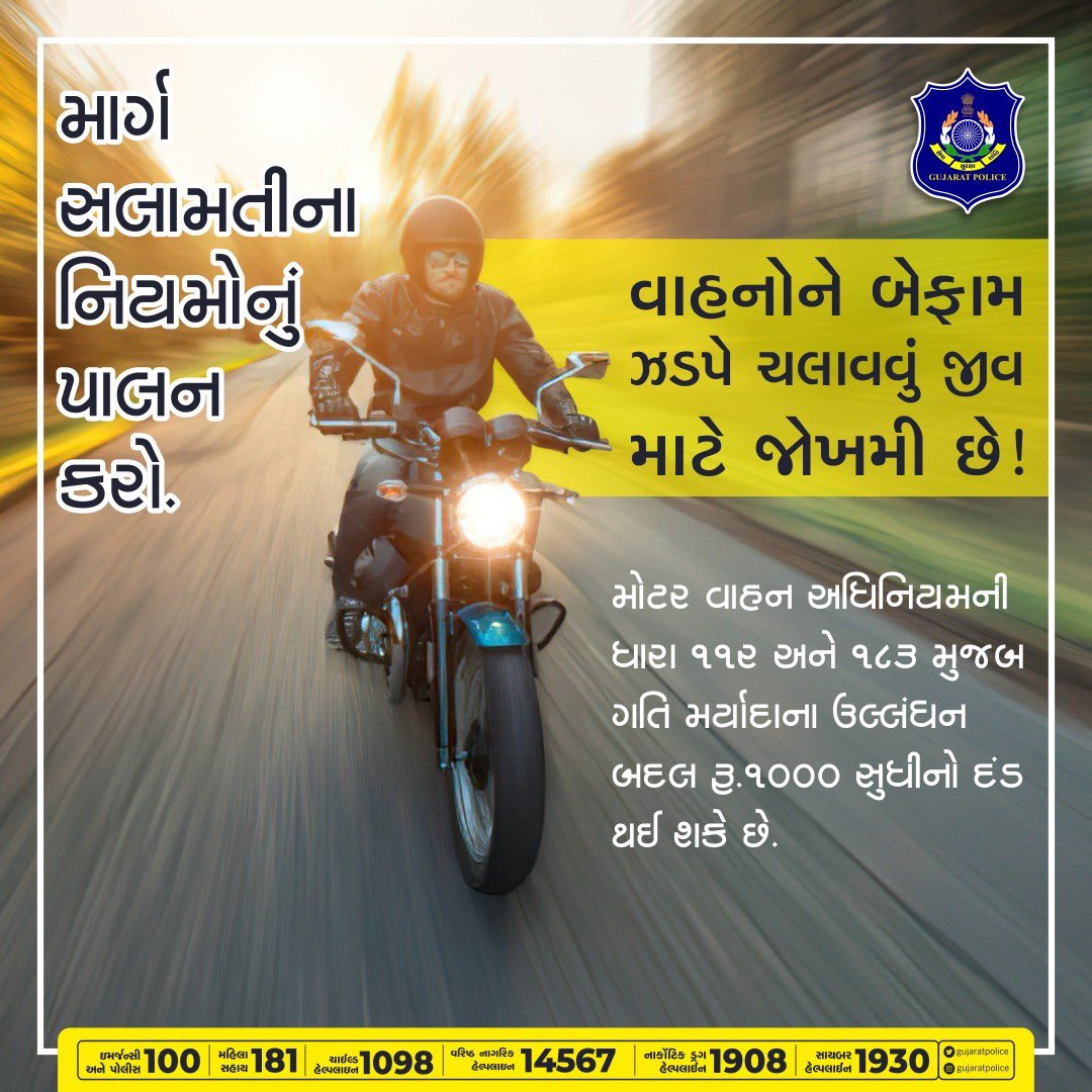 રસ્તા પર બેફામ ઝડપે બાઈક કે કાર હંકારવાથી અકસ્માત દરમિયાન ગંભીર રીતે ઘાયલ થવાની શક્યતાઓ વધી જાય છે. માર્ગ સલામતીના નિયમોનું પાલન કરો અને સુરક્ષિત કરો.
#Crime #traffic #roadsafety #trafficerules #rules #overspeeding #police #gujarat #GujaratPolice