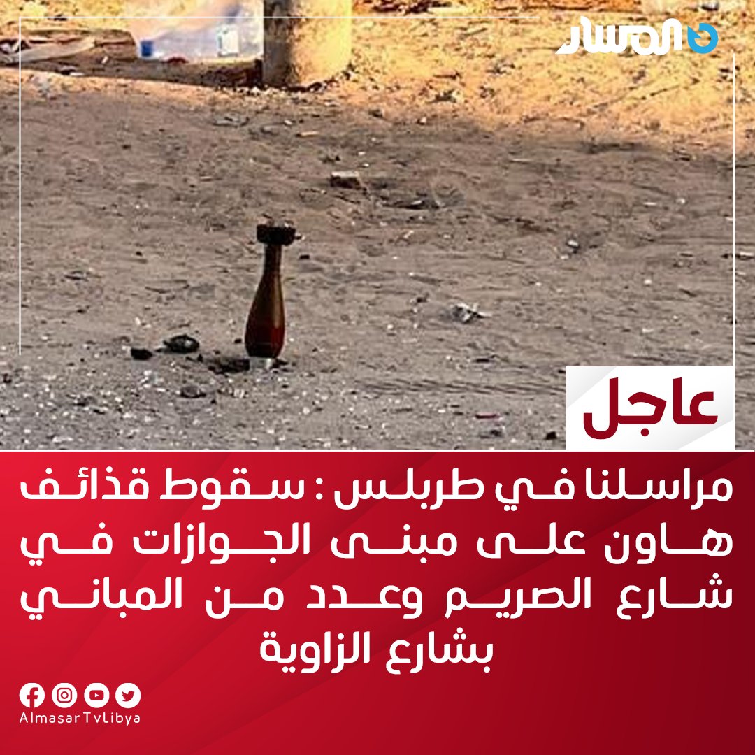 مراسلنا في #طربلس : سقوط قذائف هاون على مبنى الجوازات في شارع الصريم وعدد من المباني في شارع الزاوية

#ليبيا
#تلفزيون_المسار
التردد: 11373H 27500