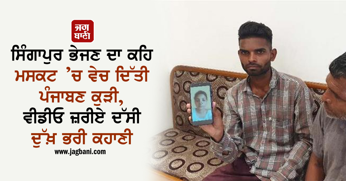JagbaniOnline's tweet photo. ਸਿੰਗਾਪੁਰ ਭੇਜਣ ਦਾ ਕਹਿ ਮਸਕਟ ’ਚ ਵੇਚ ਦਿੱਤੀ ਪੰਜਾਬਣ ਕੁੜੀ, ਵੀਡੀਓ ਜ਼ਰੀਏ ਦੱਸੀ ਦੁੱਖ਼ ਭਰੀ ਕਹਾਣੀ
https://t.co/qqM2DJxZPc
#Goraya #Girl #Muscat #70Thousand #Video #Family https://t.co/c6JU2bt34x