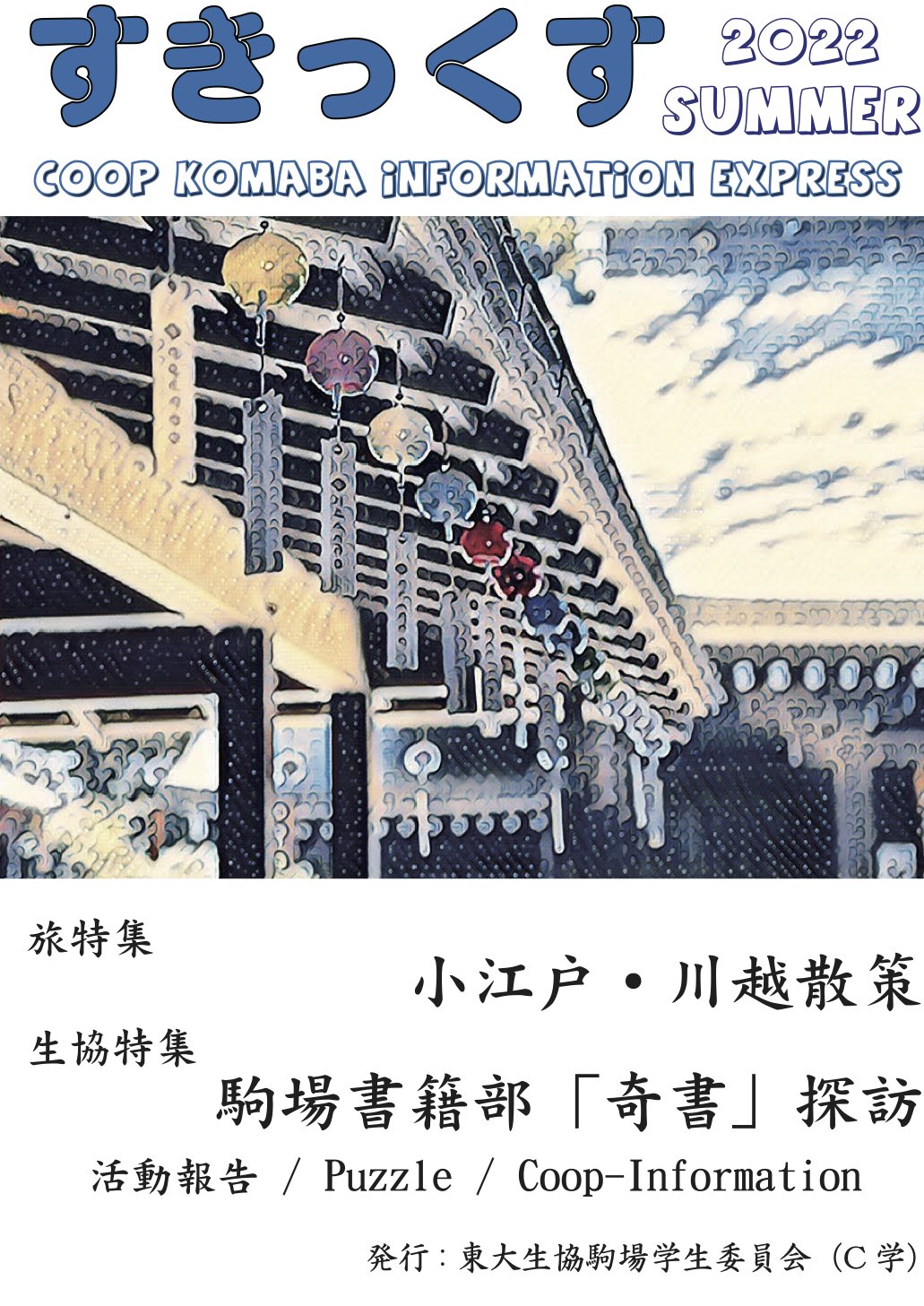 C学 東大生協駒場学生委員会 Cgaku Twitter