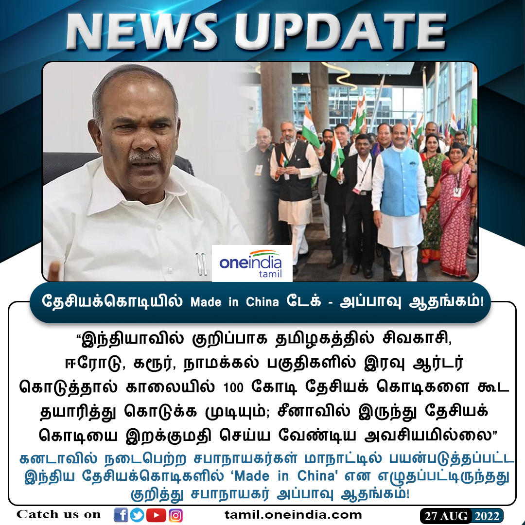 thatsTamil's tweet image. #NEWSUPDATE | தேசியக்கொடியில் Made in China டேக் - அப்பாவு ஆதங்கம்!

tamil.oneindia.com/news/delhi/eve…

#CommonWealthConference #MadeinChina #MakeInIndia #Appavu #அப்பாவு #கனடா #Oneindiatamil