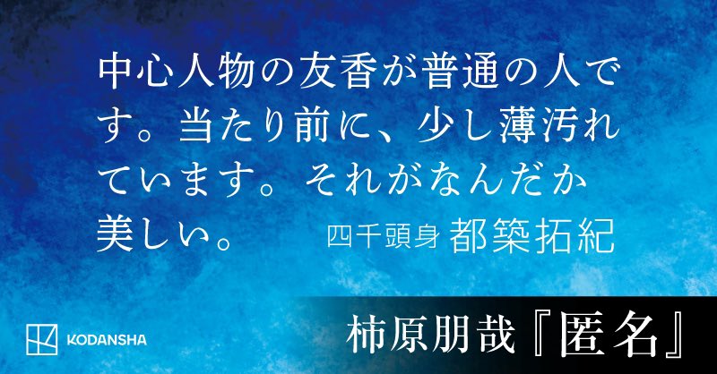 kakihara_tomoya's tweet photo. 四千頭身の都築拓紀さん(@tzk0320 )より推薦コメント頂きました...！

都築さんらしい、とても素敵なコメントです。一緒にラジオ番組に出演したのが懐かしいです。あの日の経験が『匿名』にも活きていると思っています。ありがとうございます！ https://t.co/lQbdPZNqAI