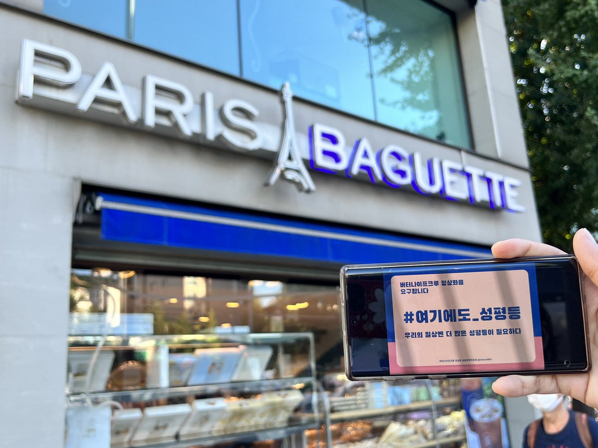 meetmebyphoto's tweet image. 어디에나 필요한 성평등.
김현숙 장관 이후의 여가부에도, 
권성동 의원이 속한, 다른 의원을 향해 외모 평가질하는 국힘 포함 정치권에도,
지독하게 노동자 괴롭히는 SPC에도.

#여기에도_성평등 #버터나이프크루_정상화
#멈춰라SPC #파리바게뜨 #모성권보장하라 #휴식권_보장하라 #노조탄압_중단하라