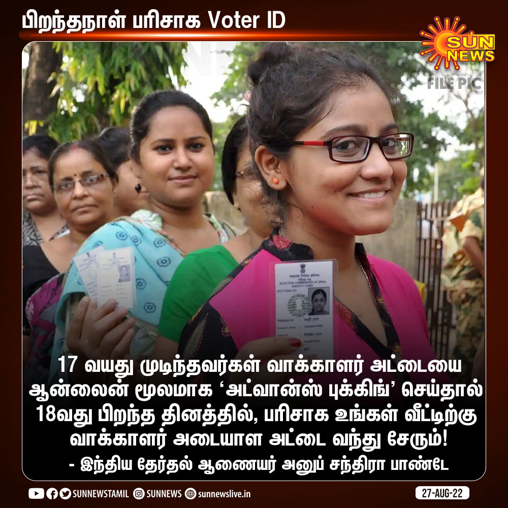 sunnewstamil's tweet photo. பிறந்தநாள் பரிசாக வீடு தேடி வரும் வாக்காளர் அடையாள அட்டை!

#SunNews | #VoterID | #ElectionCommissionOfIndia https://t.co/koz0Y5PQVJ