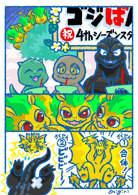 4thシーズン配信スタート
おめでと漫画🎉🥳👏

まだ観てない人はこちらから!
もう観た人もこちらから!
https://t.co/egBsTw19z4
 
#ゴジばん #godziban
#ゴジラ #ドラット #Godzilla 