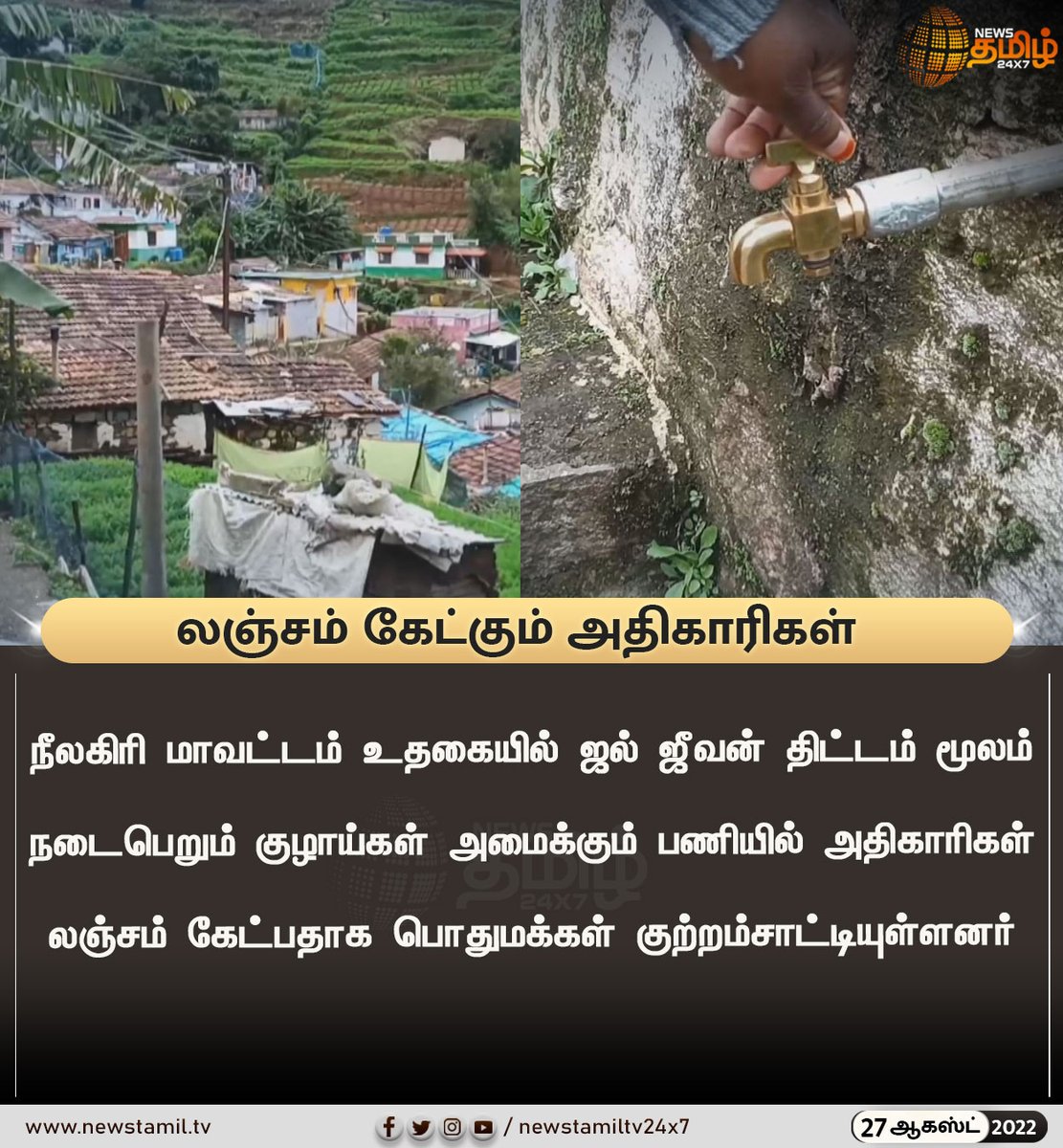 NewsTamilTV24x7's tweet photo. லஞ்சம் கேட்கும் அதிகாரிகள்
#NewsUpdate
#Nilgiri #Ooty #JalJeevanProject #Corruption
#NewsTamil24x7 #நியூஸ்தமிழ்24x7 https://t.co/68cNNmY3Ey
