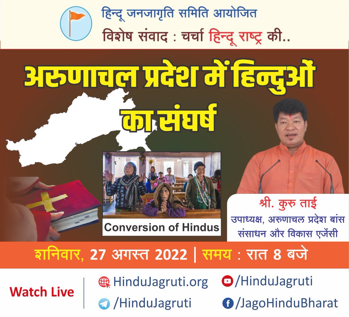 🚩 चर्चा हिन्दू राष्ट्र की..

🟢 अरुणाचल प्रदेश में हिन्दुओं का संघर्ष

🎤 श्री कुरु ताई, उपाध्यक्ष, अरुणाचल प्रदेश बांस संसाधन और विकास एजेंसी

▫️ शनिवार, 27 अगस्त 2022 । रात 8 बजे

Watch Live :
▫️  Youtube.com/HinduJagruti 
▫️  fb.com/JagoHinduBharat
▫️ hindujagruti.org