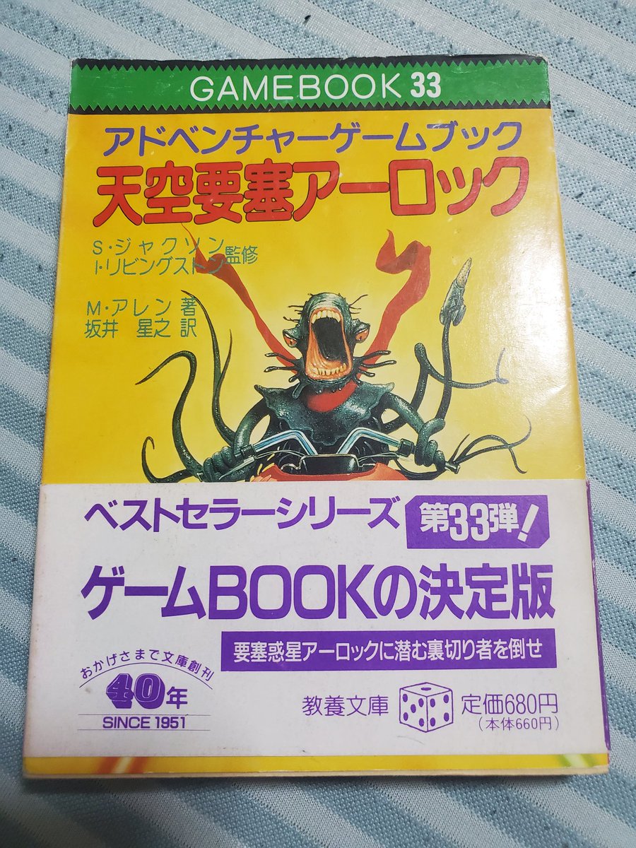 今日は国際ゲームブックの日という事で、今まで全く開いた事の無かった
