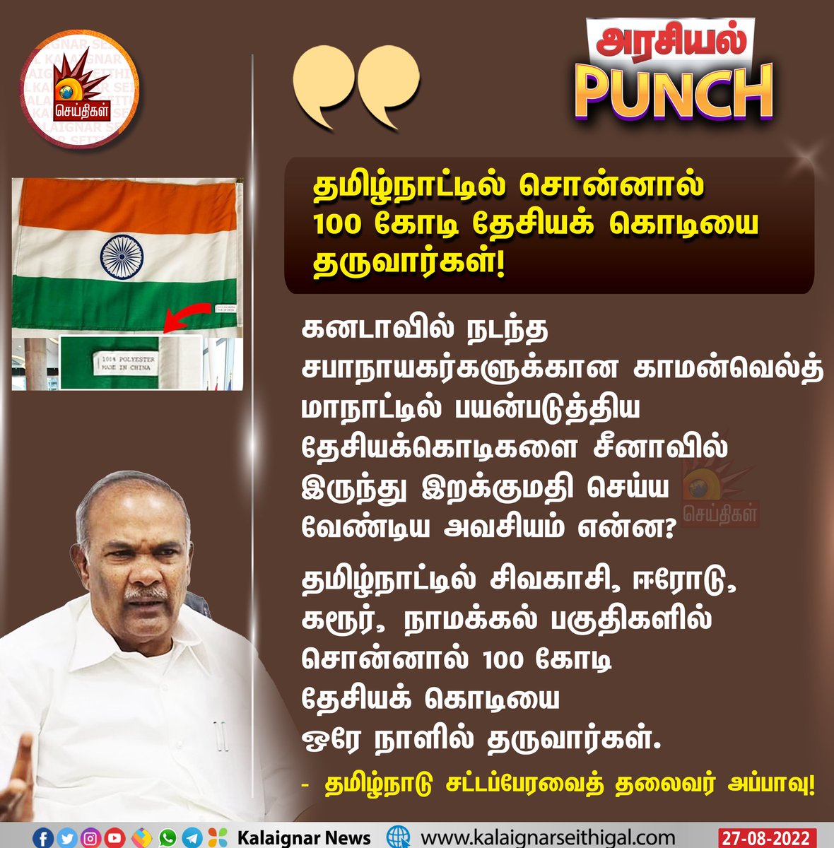 rajmari22's tweet image. ஆவின் பால் பாக்கெட்ல 10 மிலி குறைந்ததற்கு 5 லட்சம் லிட்டர் ஊழல்னு பொய் சொன்ன Mr @annamalai_k
 இப்ப இதுக்கென்ன சொல்லுவ

நீ சொன்னால் ஆம்பள

தமிழ்நாட்டில் சொன்னால் 100 கோடி தேசியக் கொடியை தருவார்கள்!

#MakeInIndia  #MadeInChina  #commonwealthconference #Appavu