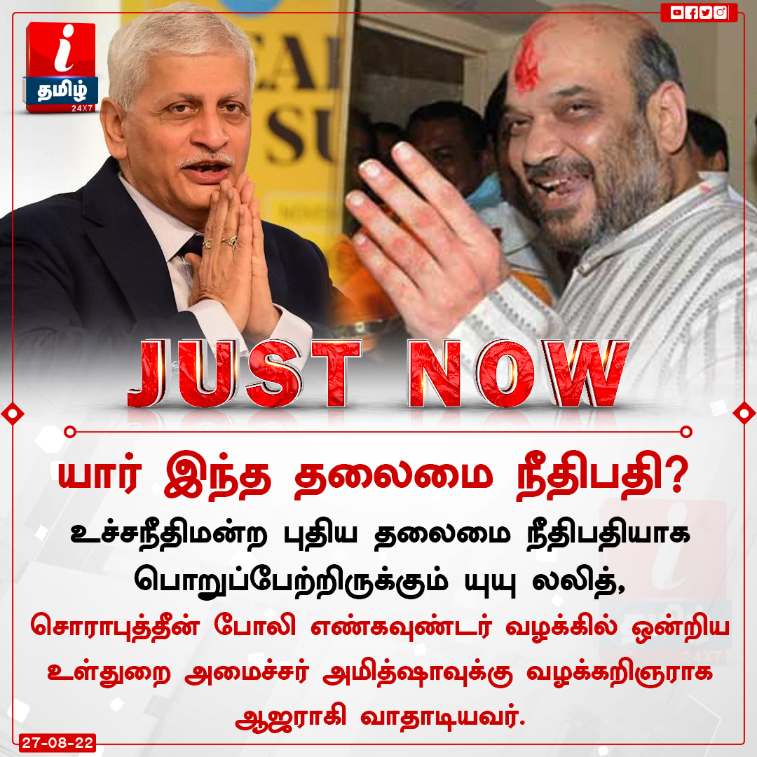 ITamilTVNews's tweet photo. யார் இந்த தலைமை நீதிபதி யுயு லலித்?
#sohrabuddinencountercase #AmitShah #UULalith #ChiefJusticeofIndia https://t.co/0x7oFM7haA