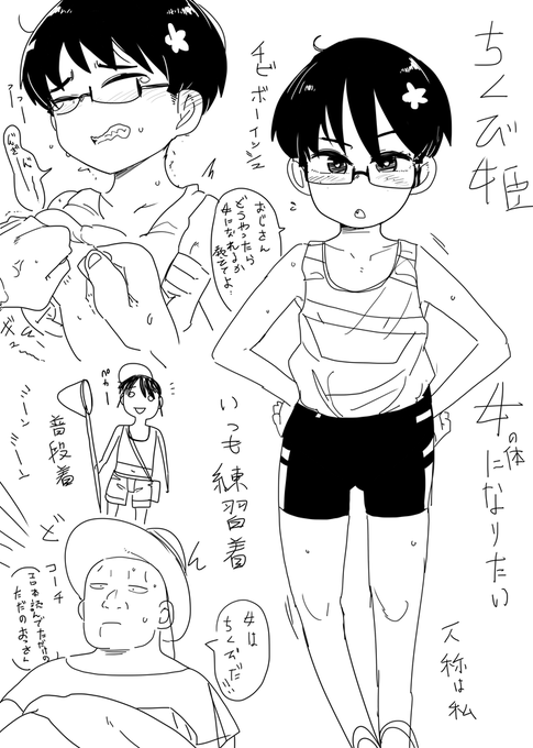 今回の子 好きな子が出来てしまったボーイッシュな女の子が大人の女性らしい体を目指すために怪しいおじさんに騙されてしまうお話 子供の頃女の子がえぐい下ネタを話して男子が引いてしまうと言う現象がよくありました聞いた事ないけど 