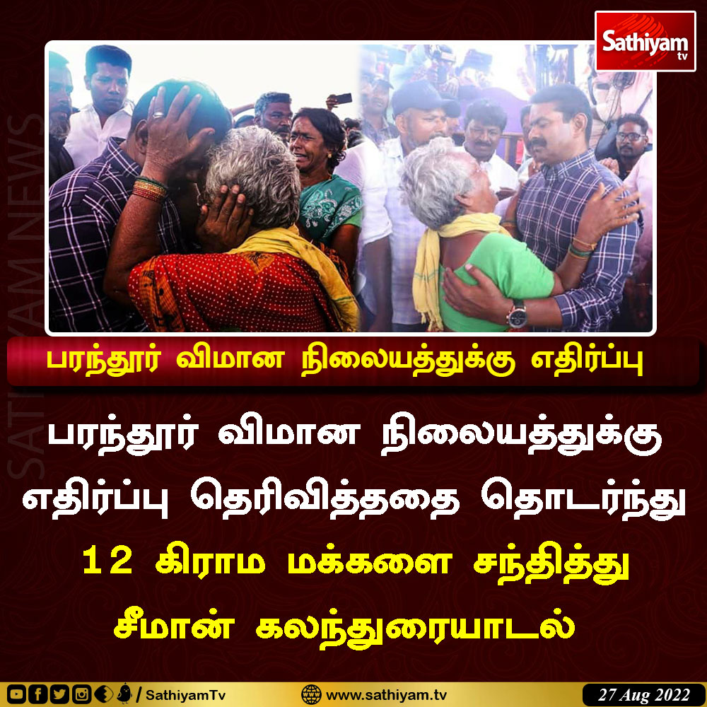 sathiyamnews's tweet photo. பரந்தூர் விமான நிலையத்துக்கு எதிர்ப்பு 
#Parathur #Seeman #Airport #sathiyamtv #sathiyamnews https://t.co/Di1Gvsobvl
