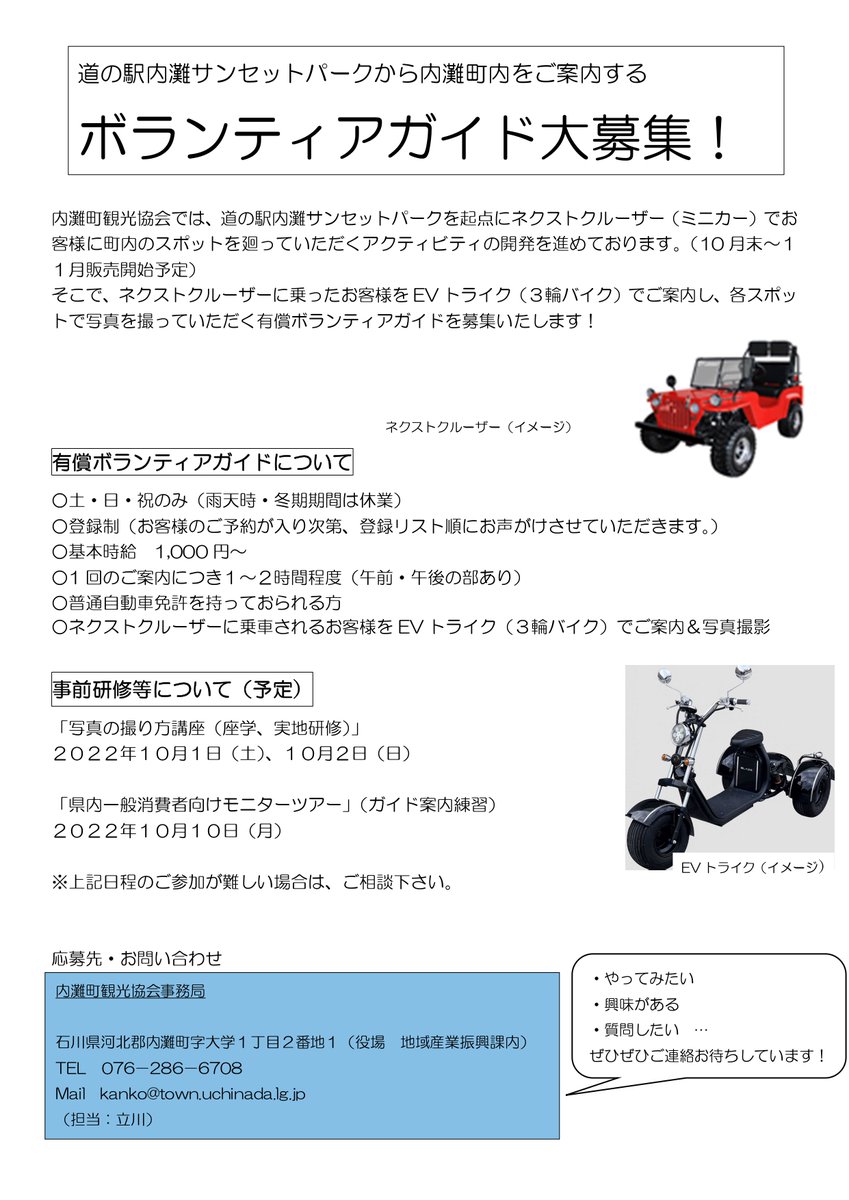 【観光ボランティアガイド大募集】

#ネクストクルーザー で内灘町を廻る新たなアクティビティが誕生するそうですよー！

そのガイドスタッフを観光協会で募集しているので、興味のある方はぜひ！

詳しくは画像、または観光協会HPで👍
uchinadakankou.com/1873

めっちゃ楽しそう😆

#観光 
#内灘町