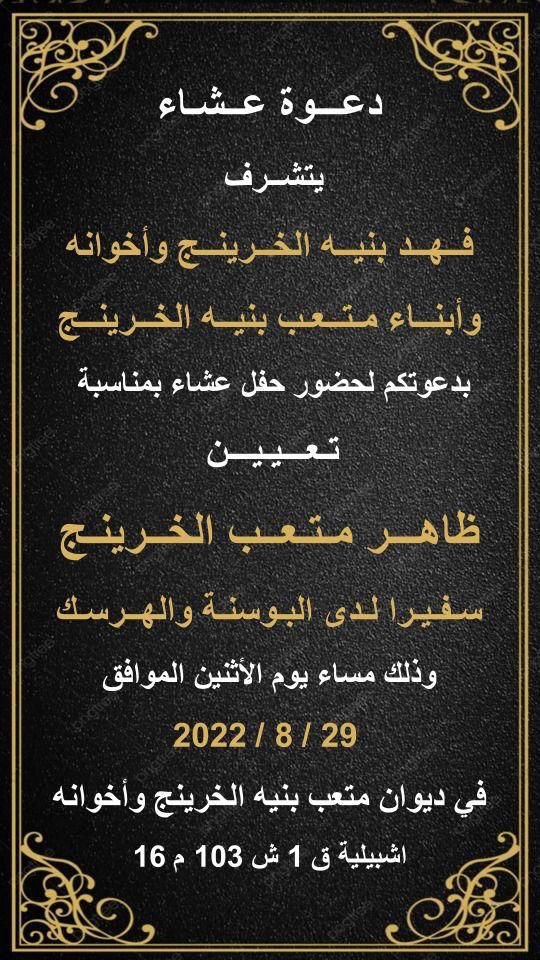 bani66's tweet photo. بشرفنا دعوتكم حضور حفل عشاء 
تعيين اخوي 
ظاهر متعب الخرينج
سفيرا لدي البوسنه والهرسك
يوم الاثنين 29/8 
في ديوان متعب بنيه الخرينج

ديوان متعب بنيه الخرينج
6666 0087
https://t.co/iT2h1IKMap https://t.co/JgBRX6606Z