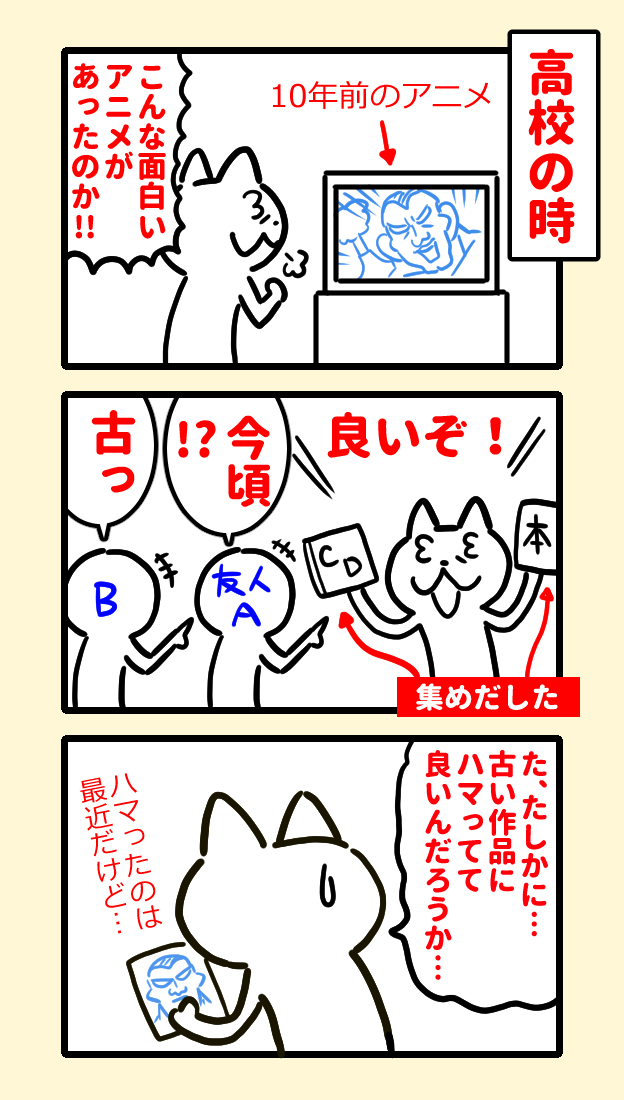 古い作品にハマっても気にしなくなったきっかけ 