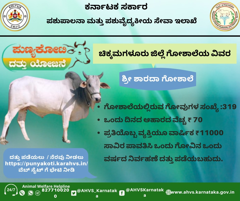 AHVS_Karnataka's tweet photo. "ಪುಣ್ಯ ಕೋಟಿಗೆ ನೆರವಾಗಿ ಕೋಟಿ ಪುಣ್ಯವ ಗಳಿಸಿ"
#Punyakotidattuyojane

ವೆಬ್ ಸೈಟ್ ಗೆ ಭೇಟಿ ನೀಡಿ: https://t.co/j5scXf9fnQ https://t.co/5Lrwhf3IxX