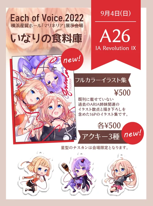 9月4日、横浜産貿ホールマリネリアで開催されるEach of Voice.2022のお品書きです!
IA Revolution ⅨにてARIA姉妹と結月ゆかりでイラスト集とアクキー3種をご用意してます。
よろしくお願いします!
#EofV #EofV2022おしながき 