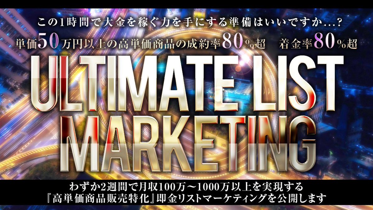 oryu_ro's tweet photo. 『たった1時間で大金を稼ぐ力を手にする準備はいいですか...？』

単価50万円以上の高単価商品を
成約率82%で売り、着金率は80%超わずか2週間で月1200万を収益化

究極の即金リストマーケティングの
全手法を1ミリも隠さず公開します

受取方法:RT＆いいね(フォロワー限定)

※3日間限定企画です https://t.co/oveaouTRx9