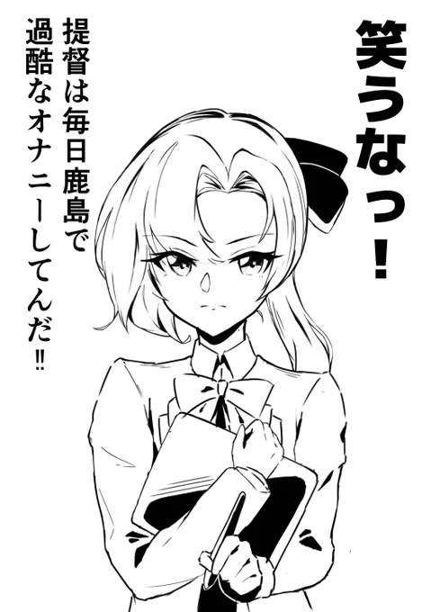 鹿島で抜いた提督を庇う秋雲
#艦これ 