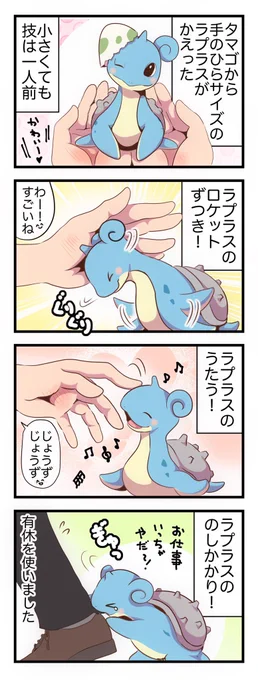 この話から赤ちゃんラプラスと暮らす妄想が生まれました 