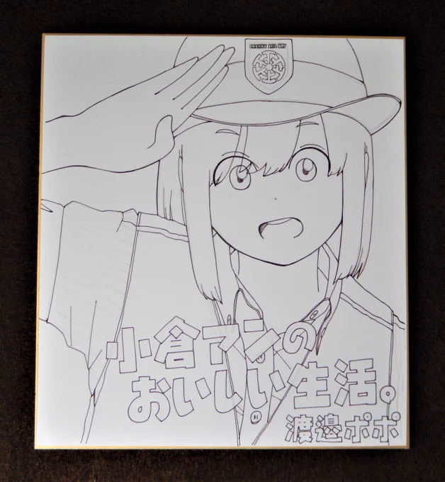 9月3日(土)の「小倉アンのおいしい生活。」のサイン会にて、直筆色紙の販売をさせていただきます!
これから着色していきます～
(5枚くらいは描くつもりです!)

#小倉アンのおいしい生活
#サイン会 