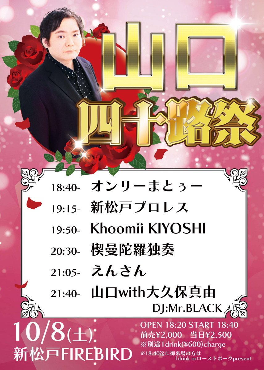 firebird_jp's tweet photo. 山口四十路祭開催です!

10/8(土)
新松戸FIREBIRD
"山口四十路祭"

オンリーまとぅー
新松戸プロレス
Khoomii KIYOSHI
楔曼陀羅独奏
えんさん
山口with大久保真由

DJ:MrBLACK https://t.co/z4HmfuG8FD
