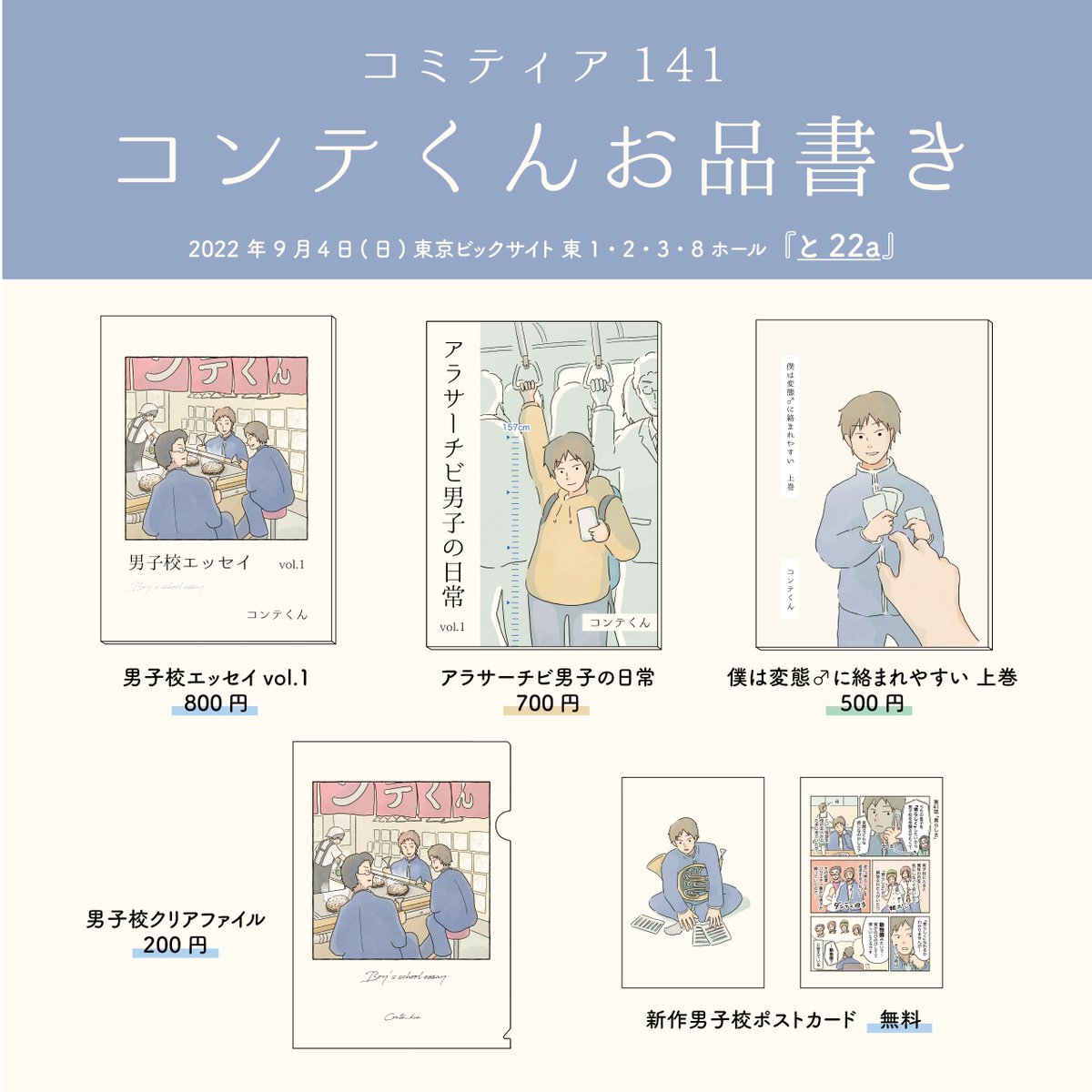 9/4(日)@東京ビックサイトで開催予定のコミティアのお品書きです。今回新刊が無いかわりに新作男子校ポストカードを無料頒布する予定なので、ぜひぜひスペース(と22a)に遊びにきてください〜!
#COMITIA141 #コミティア141 