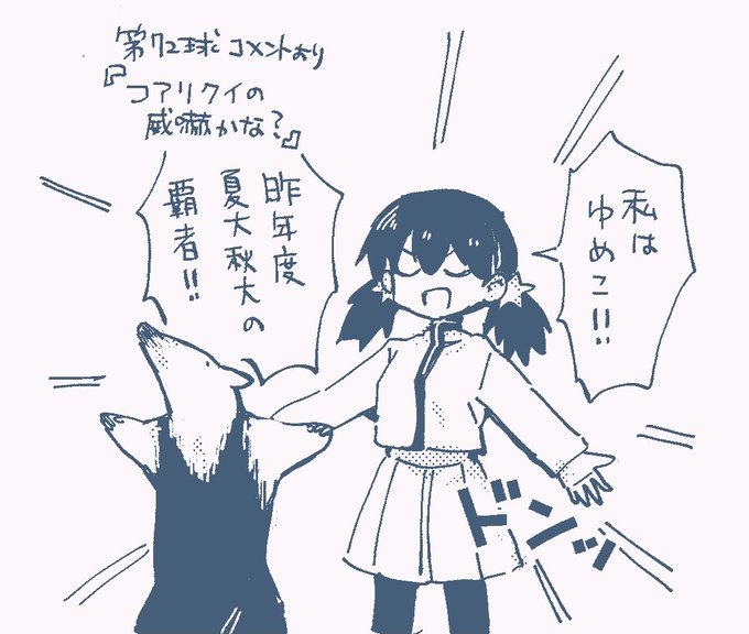 威嚇ゆめこ 