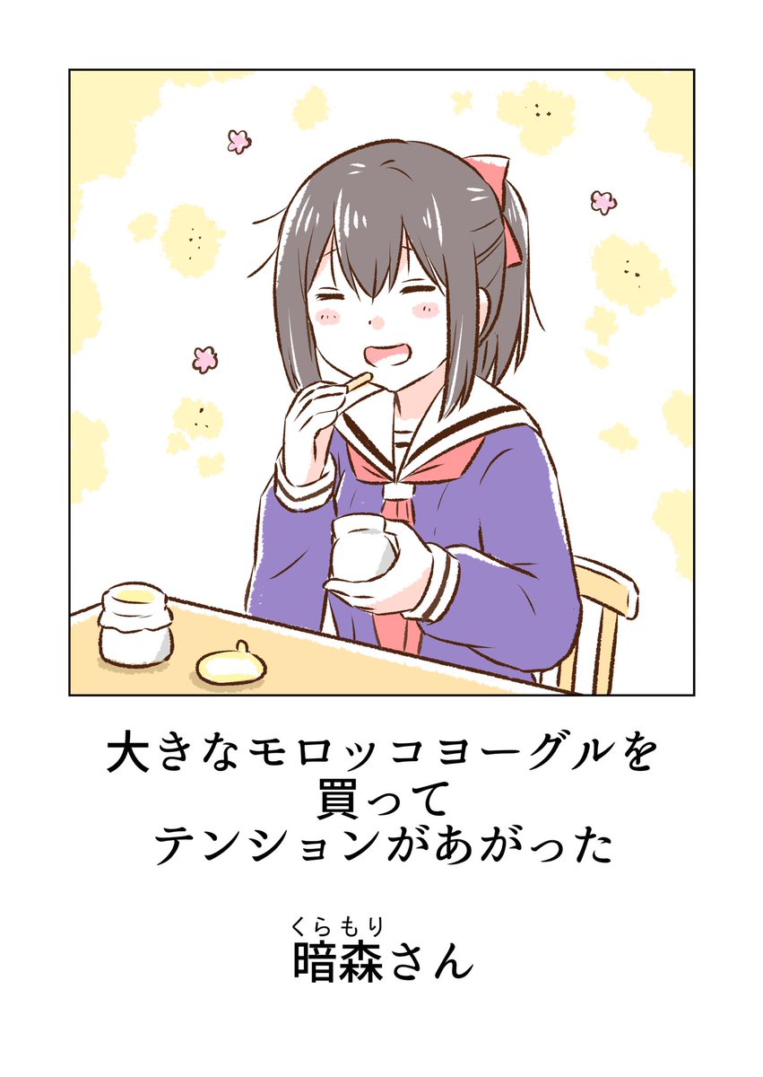 高校の時おおきなモロッコヨーグルにテンションが上がった暗森さん 