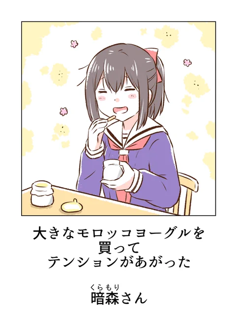 高校の時おおきなモロッコヨーグルにテンションが上がった暗森さん 
