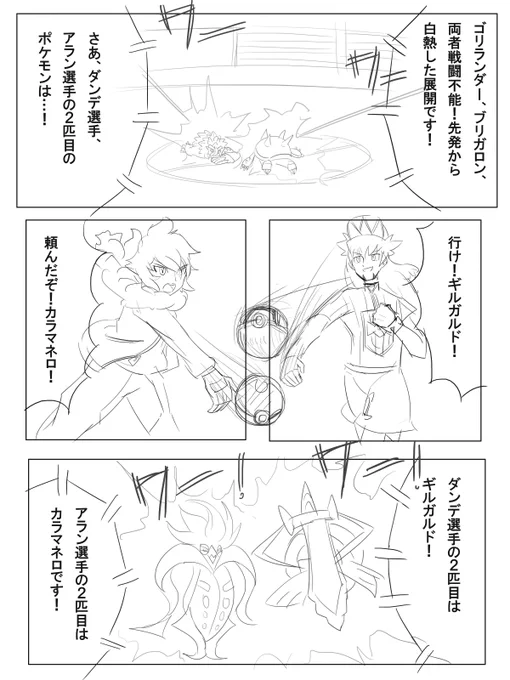ダンデVSアランは個人的にこういう試合が見たかったなっていうしょうもない妄想落書き 1/4 