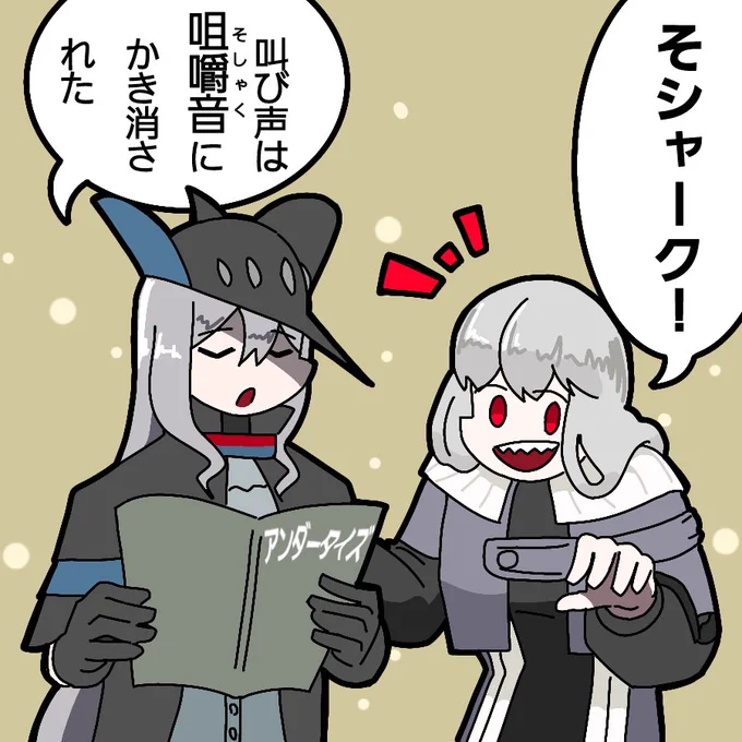 朗読するスカジと合いの手を入れるサメ
#アークナイツ 