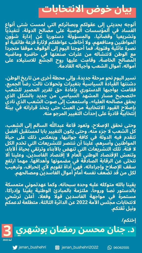 يقينا بالله متوكلة عليه وحده سبحانه، وكما عهدتموني متمسكة بالدستور نصا وروحا، ملتزمة بالمبادئ الوطنية يقينا وإدراكا، مستمرة في مواجهة الفاسدين قولا وفعلا، أعلن ترشحي لانتخابات مجلس الأمة 2022 عن الدائرة الثالثة.
متطلعة لدعمكم ونيل ثقتكم.

إختكم/ د. جنان محسن رمضان بوشهري