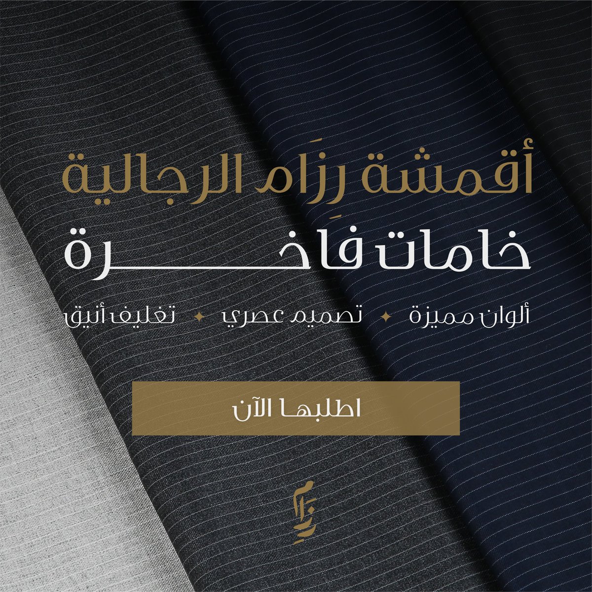alsa_hwd's tweet photo. اقمشة رزام الرجالية :
https://t.co/pGqkmW2GOU
#رجالي #هدايا #اقمشة #جديد https://t.co/vQfPOiX4xl