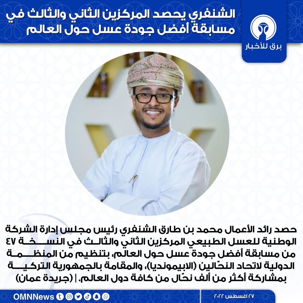 بـــرق 🇴🇲 (@omnnews) on Twitter photo 🇴🇲 الشنفري يحصد المركزين الثاني والثالث في مسابقة أفضل جودة عسل حول العالم
<a href="/AlShanfari_7997/">محمد طارق الشنفري</a> 🇴🇲 الشنفري يحصد المركزين الثاني والثالث في مسابقة أفضل جودة عسل حول العالم
<a href="/AlShanfari_7997/">محمد طارق الشنفري</a>