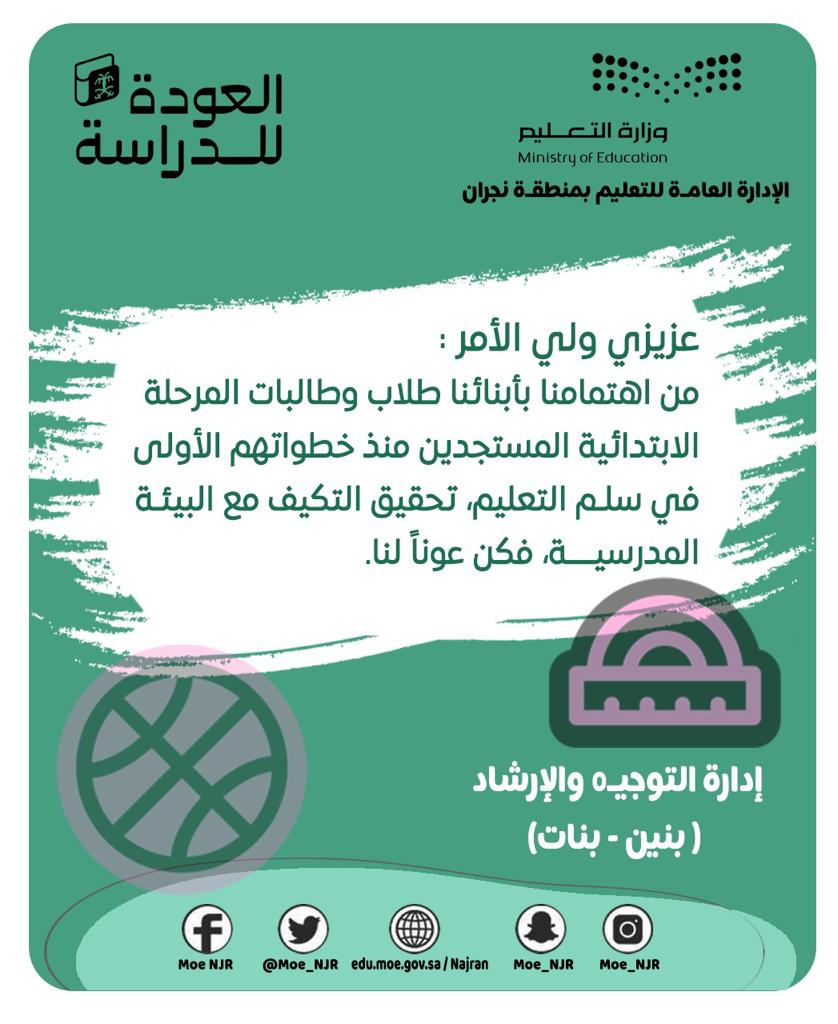 🔸🔹شراكة وتكامل |

▫️عزيزي ولي الأمر شريك النجاح :

🔅من اهتمامنا بأبنائنا طلاب وطالبات المرحلة الابتدائية المستجدين منذ خطواتهم الأولى في سلم التعليم؛ تحقيق التكيف مع البيئة المدرسية، فكن عوناً لنا.

#العالم_ينتظرك #وزارة_التعليم #تعليم_نجران
