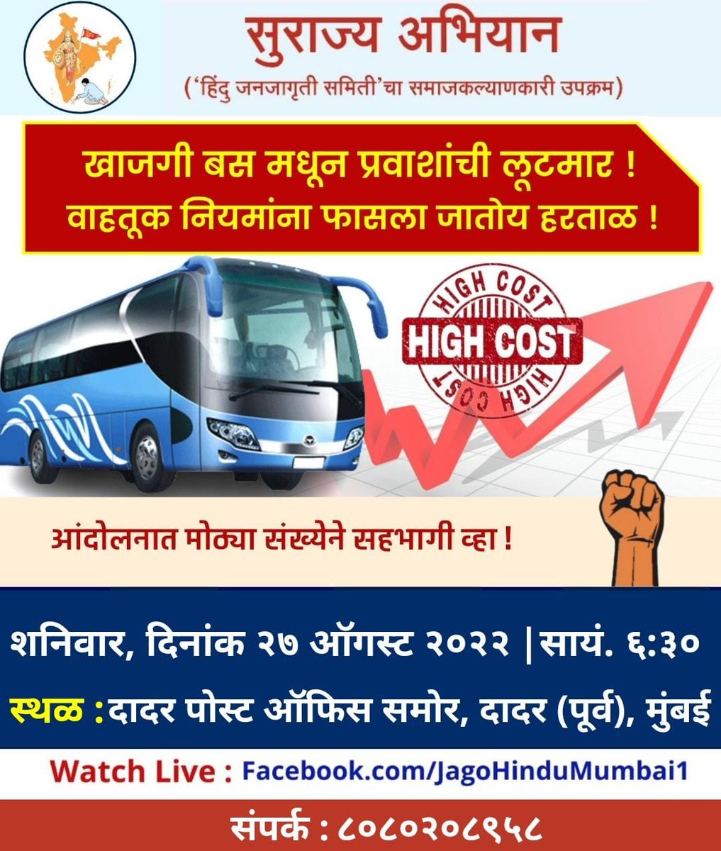 🚩 सुराज्य अभियान, <a href="/HinduJagrutiOrg/">HinduJagrutiOrg</a>
 समाजकल्याणकारी उपक्रम <a href="/SurajyaCampaign/">Surajya Abhiyan</a>

🔸श्रीगणेश उत्सवानिमित्त खाजगी बस कडून अव्वाच्या सव्वा बसभाडे आकारणी विरोधात
🚩जाहीर आंदोलन
खाजगी ट्रॅव्हल्स कंपन्यांकडून होणारी लूटमार बंद करा! <a href="/msrtcofficial/">Maharashtra State Road Transport Corporation</a>

27/8/22, सायं 6.30
Fb.com/jagohindumumba…