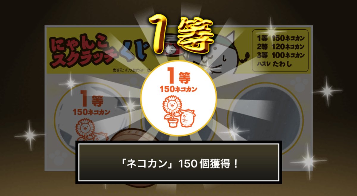 hidesan1220's tweet photo. #にゃんこスクラッチくじ でネコカン150個ゲットしたにゃ！
期間中、毎週チャレンジ可能！毎週参加していっぱいネコカンを手に入れるにゃ～！

#にゃんこ大戦争 #にゃんこスクラッチ #ねこなつ2022 https://t.co/LKOViEk3kJ