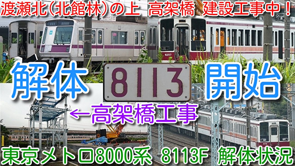 azumatakeshi's tweet photo. 【渡瀬北(北館林) の上に、カルピス工場⇔アサヒ飲料倉庫間 高架橋 建設工事中！】
東京メトロ半蔵門線 8000系 8113F 解体開始！
東武6050系 6両の状況確認
https://t.co/eKwBq6jIie
 ＃東京メトロ ＃半蔵門線 ＃8000系 ＃8113F ＃解体 ＃状況 ＃東武 ＃6050系 ＃渡瀬北 ＃北館林 https://t.co/zXkPAnGRUr