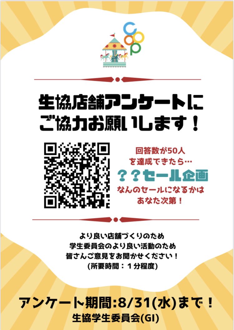【前期生協店舗アンケート】

今回はなんと！50人以上アンケートに回答していただくと割引セール実施！！

生協店舗を利用している皆様の意見を頂戴し、品揃えやサービスの向上に努めさせて頂きます✨

また、私たち生協学生委員会(GI)の
活動への意見や要望を聞かせて下さい！