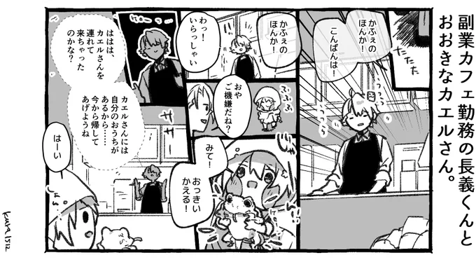 副業カフェ勤務の長義くんとおおきなカエルさん。 