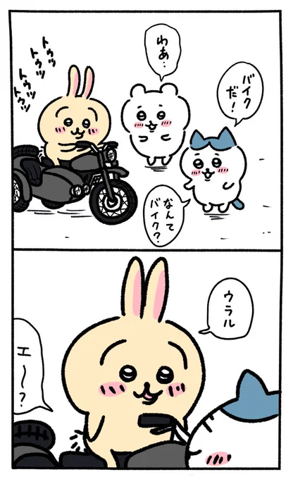 バイクでツツウラウラ
#ちいかわ #ちいかわファンアート 