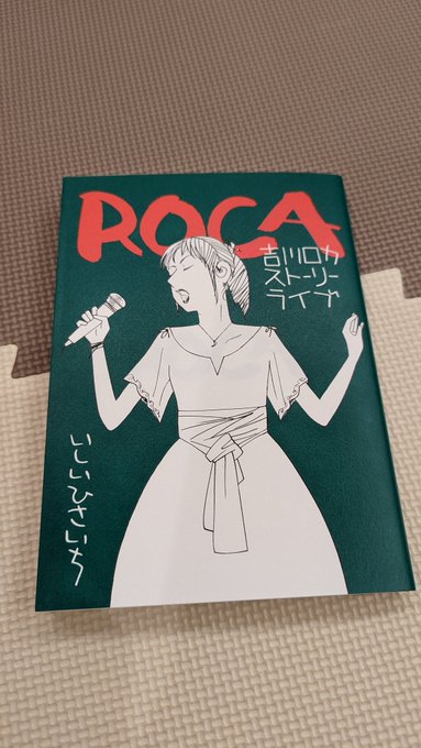 いしいひさいち「ROCA」読みました。柴島さん、いいキャラしとる。 